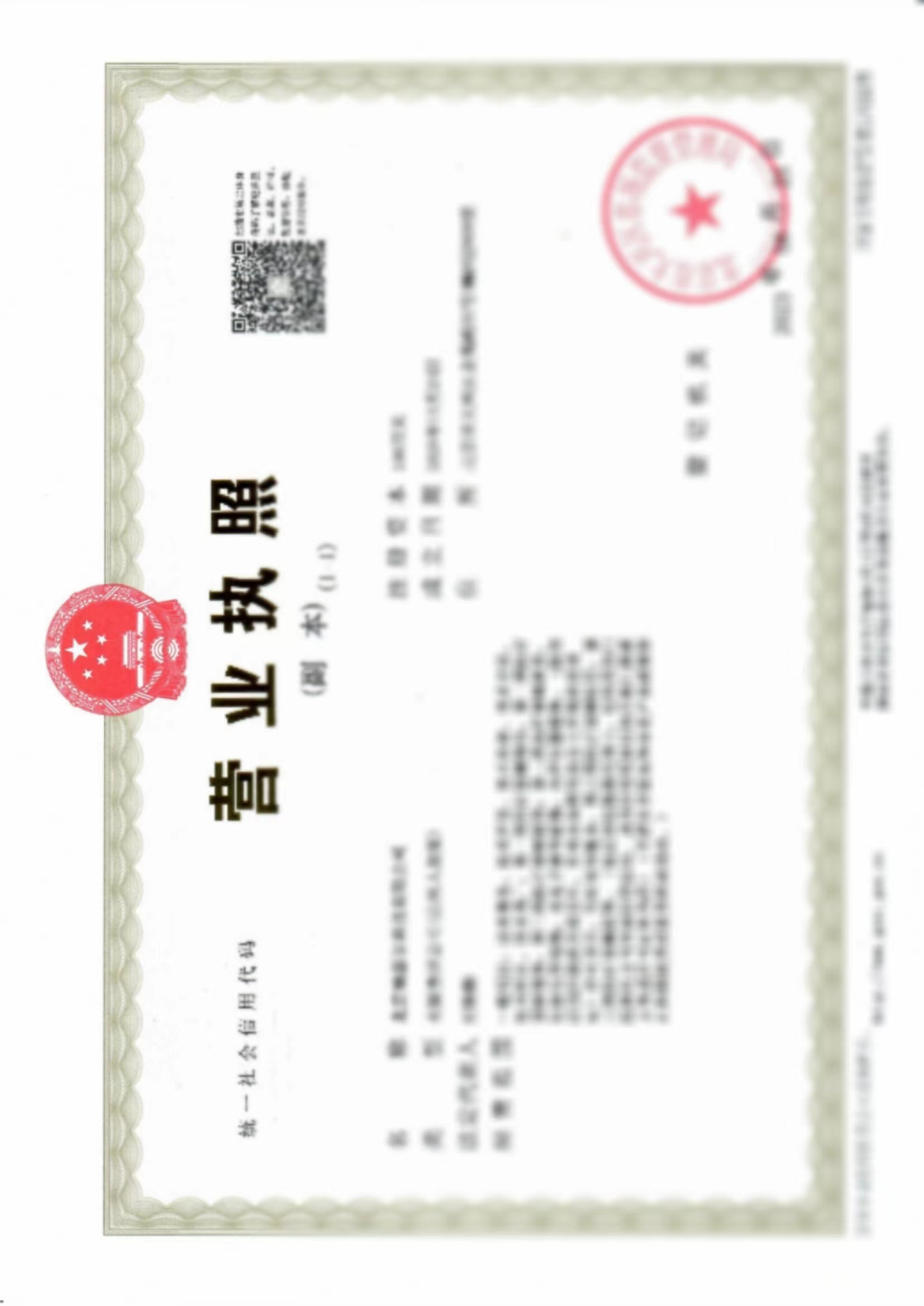 營(yíng)業(yè)執(zhí)照