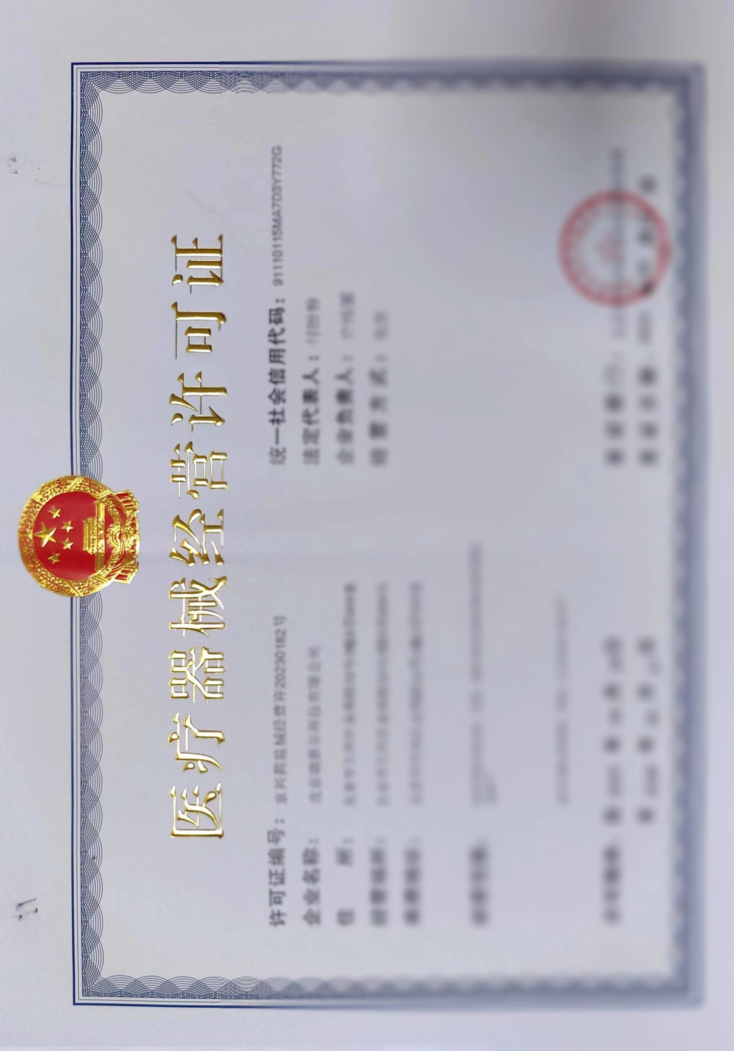 醫(yī)療器械經(jīng)營(yíng)許可證