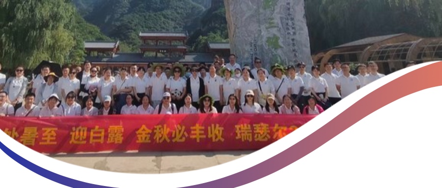 攜手并進(jìn) 奔赴山海丨瑞瑟爾2024年團(tuán)建活動(dòng)成功舉辦
